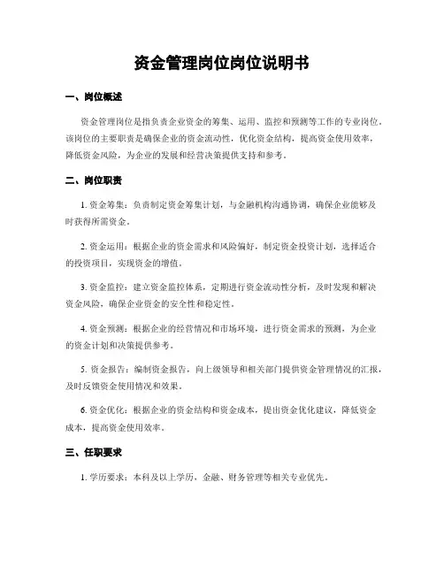 资金管理岗位岗位说明书