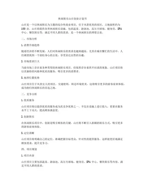 休闲娱乐山庄创业计划书