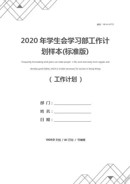 2020年学生会学习部工作计划样本(标准版)