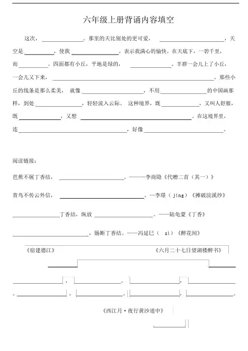 部编版本小学六年级的上册的背诵课文及日积月累内容填空.doc