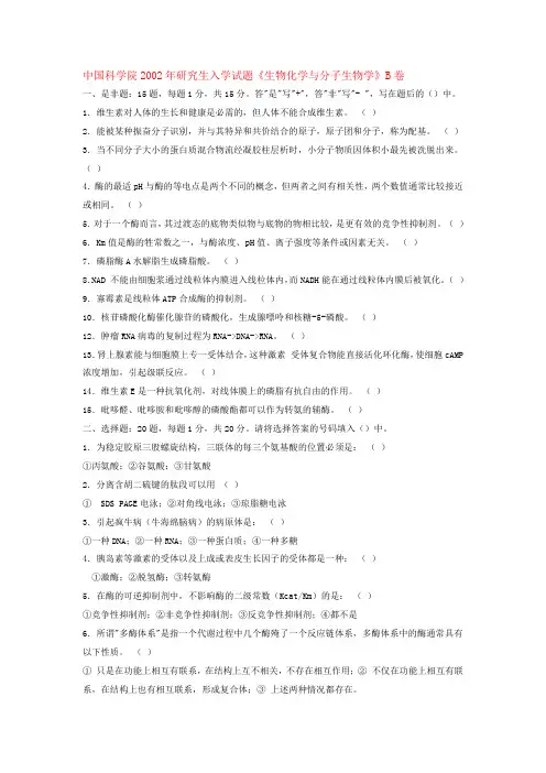 中科院02--05年研究生入学试题《生物化学与分子生物学》(带答案)