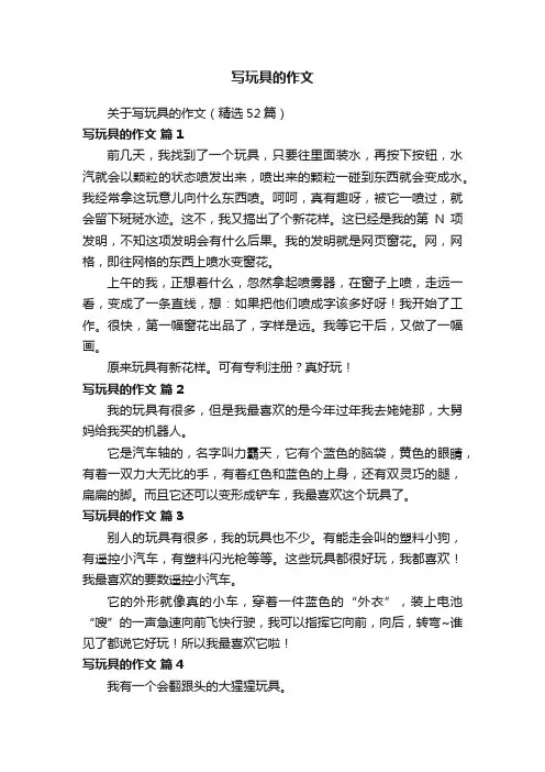 写玩具的作文