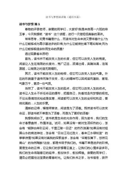 读书与梦想演讲稿（通用5篇）