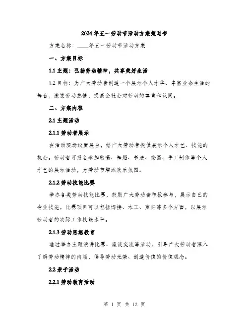 2024年五一劳动节活动方案策划书(三篇)