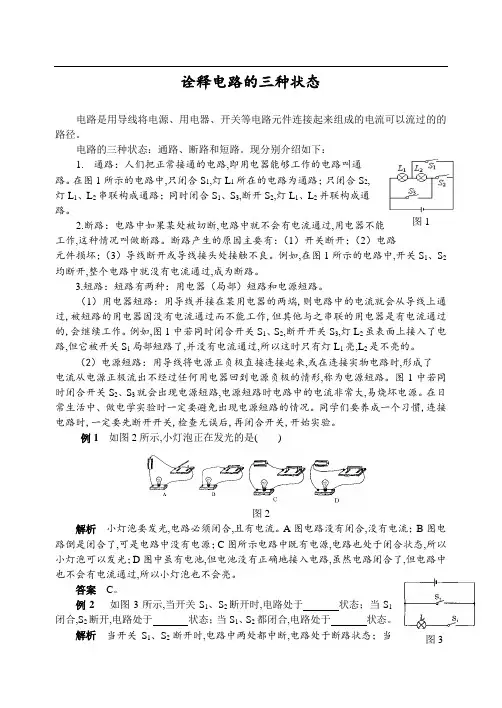 初中物理同步辅导 诠释电路的三种状态