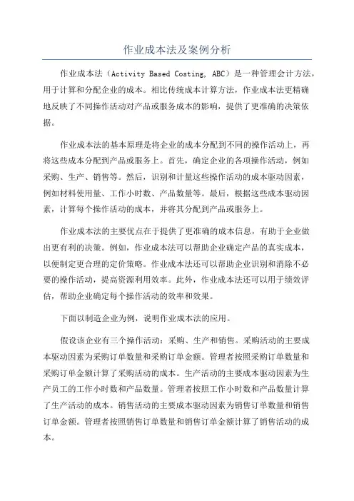 作业成本法及案例分析
