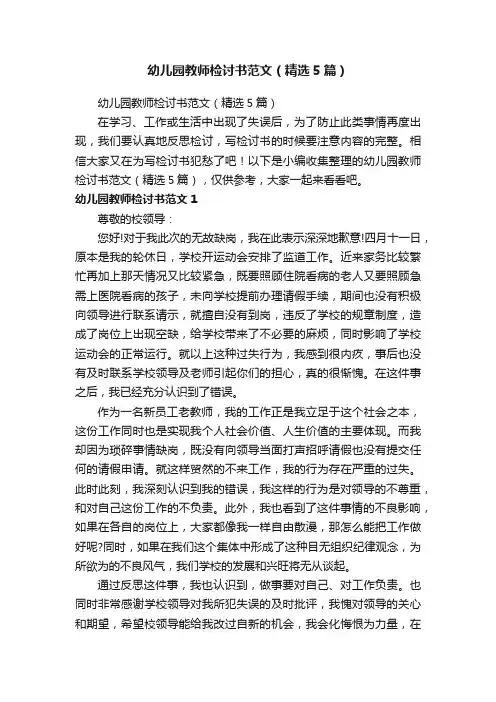 幼儿园教师检讨书范文（精选5篇）