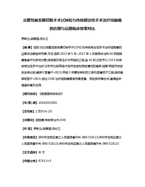 完整性肠系膜切除手术(CME)与传统根治性手术治疗结肠癌的近期与远期临床效果对比