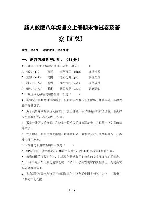 新人教版八年级语文上册期末考试卷及答案【汇总】