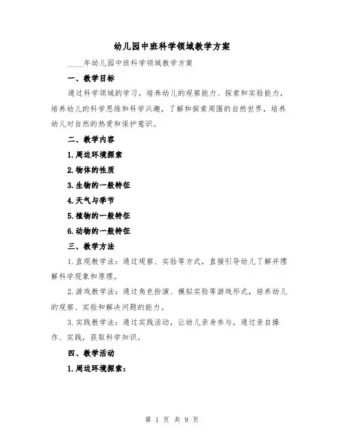 幼儿园中班科学领域教学方案（三篇）