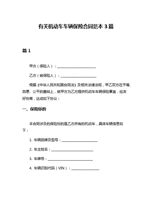 有关机动车车辆保险合同范本3篇