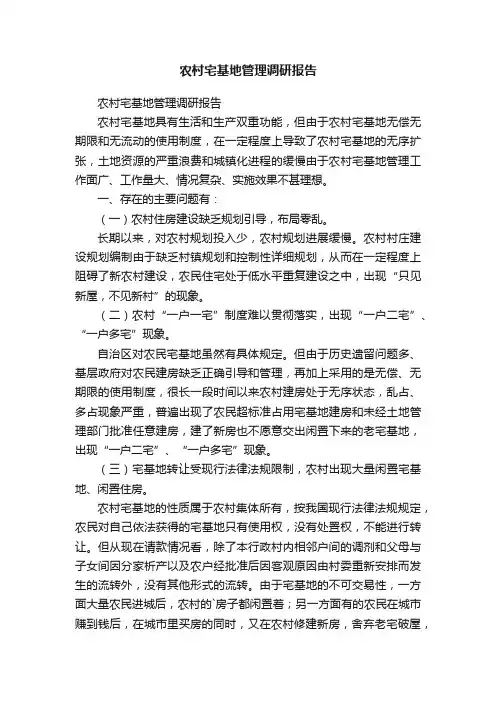 农村宅基地管理调研报告