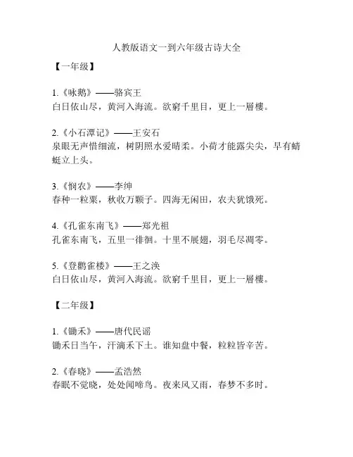 人教版语文一到六年级古诗大全