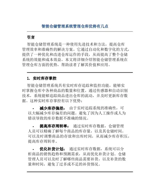 智能仓储管理系统管理仓库优势有几点