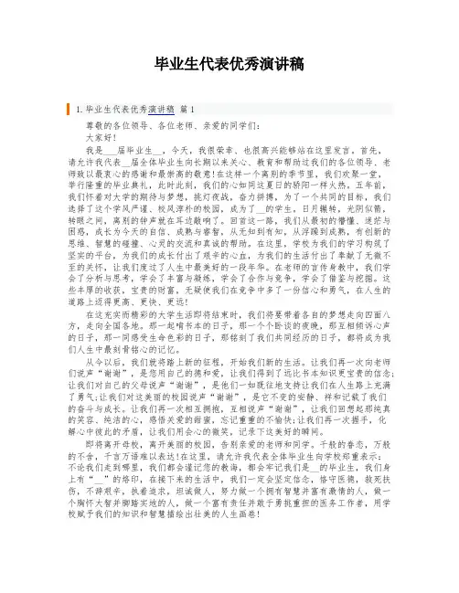 毕业生代表优秀演讲稿