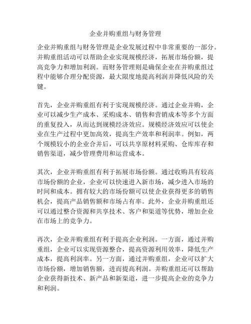 企业并购重组与财务管理