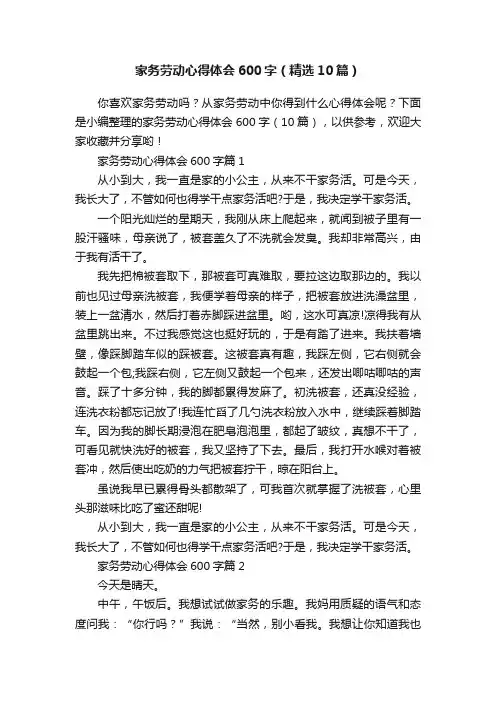 家务劳动心得体会600字（精选10篇）