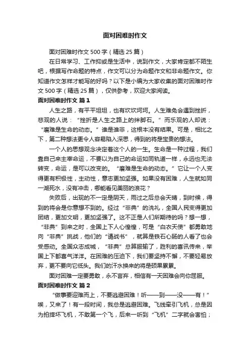面对困难时作文