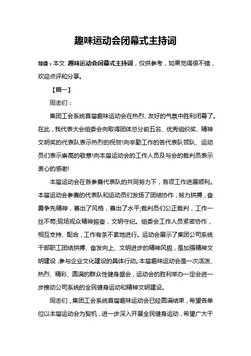 趣味运动会闭幕式主持词