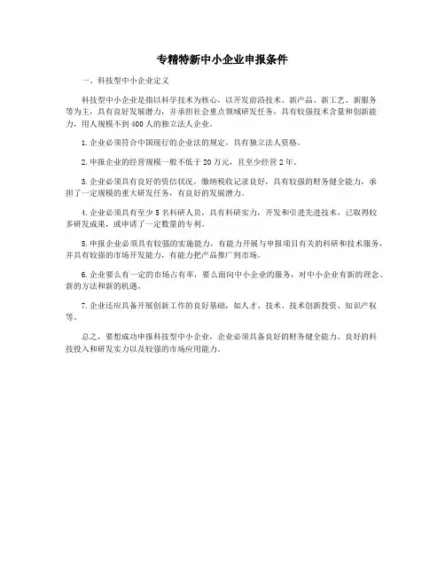 专精特新中小企业申报条件