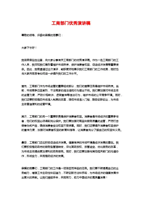 工商部门优秀演讲稿