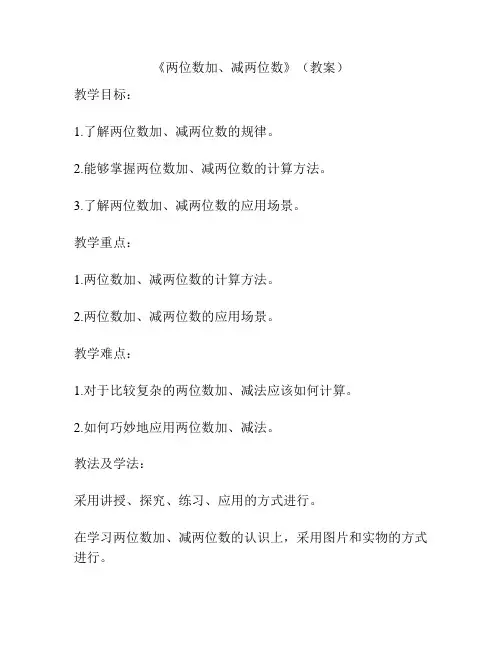 《两位数加、减两位数》(教案)