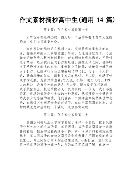 作文素材摘抄高中生(通用14篇)