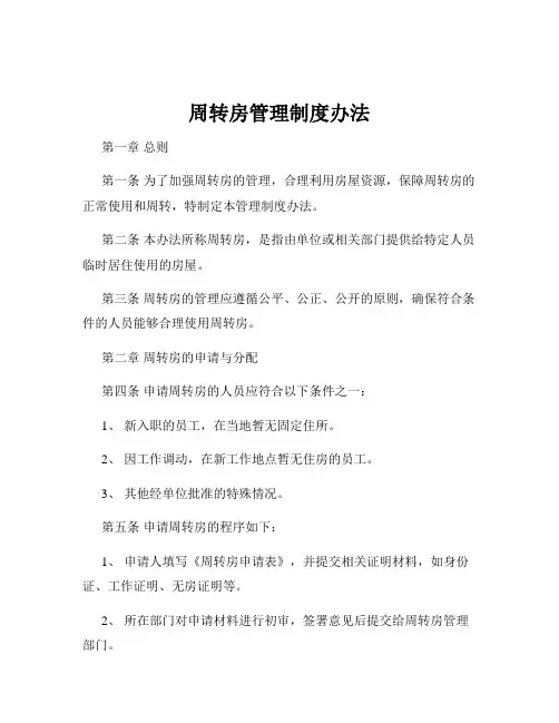 周转房管理制度办法