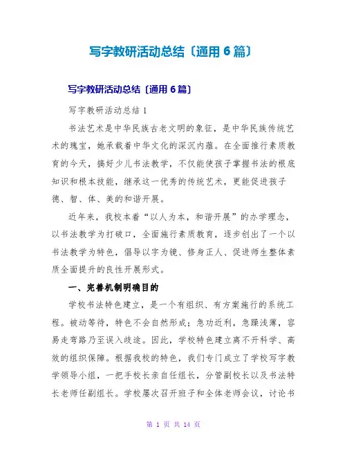 写字教研活动总结(通用6篇)
