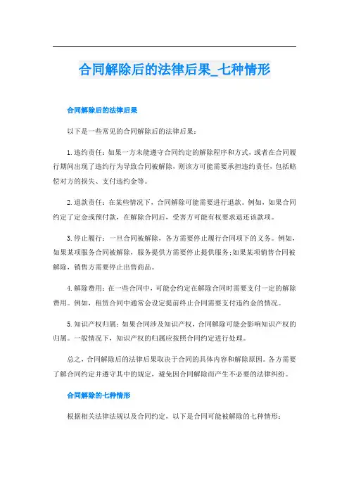 合同解除后的法律后果七种情形