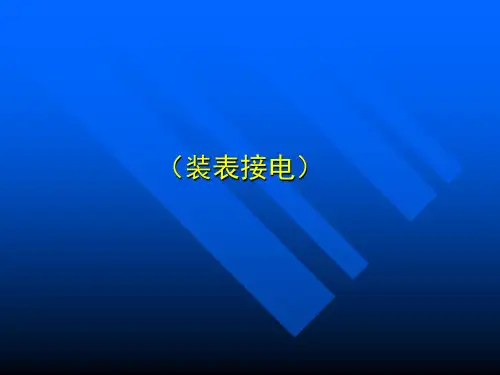 装表接电工培训