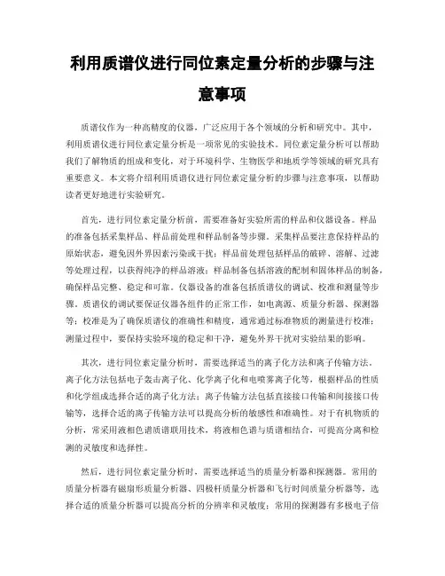 利用质谱仪进行同位素定量分析的步骤与注意事项