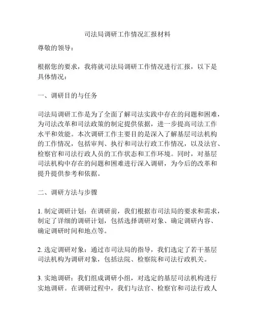 司法局调研工作情况汇报材料
