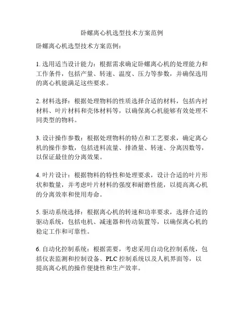 卧螺离心机选型技术方案范例