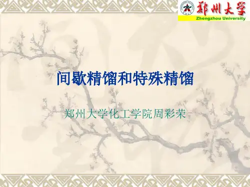2 间歇精馏和反应精馏