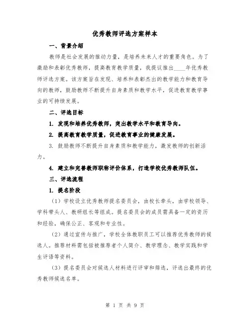 优秀教师评选方案样本（三篇）