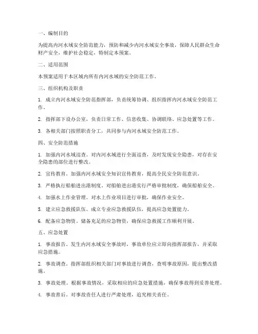 内河水域安全防范应急预案