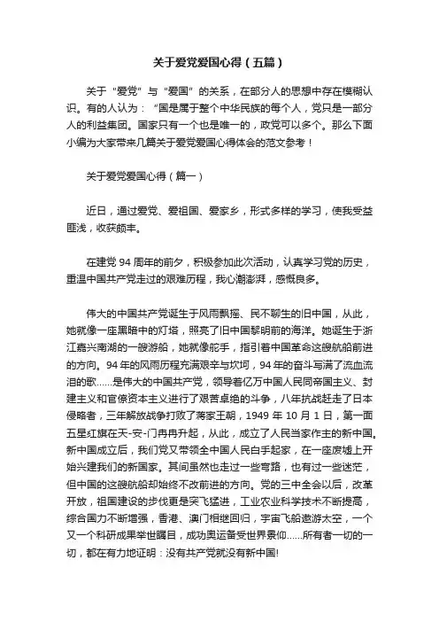 关于爱党爱国心得（五篇）