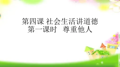 统编版道德与法治上册八年级道德与法治上册 第四课第一框 尊重他人课件