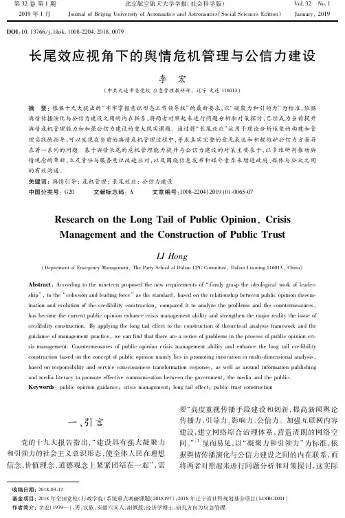 长尾效应视角下的舆情危机管理与公信力建设