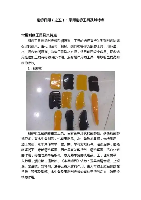 刮痧百问（之五）：常用刮痧工具及其特点