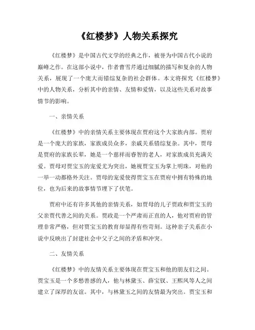 《红楼梦》人物关系探究