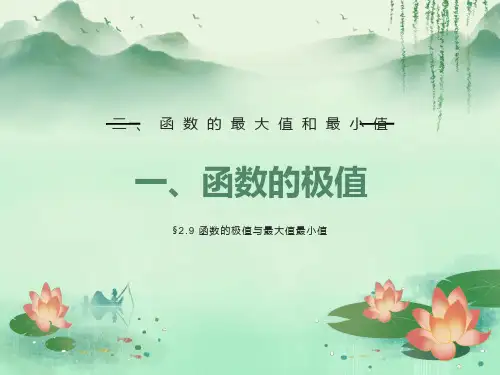 函数的极值与最大值最小值