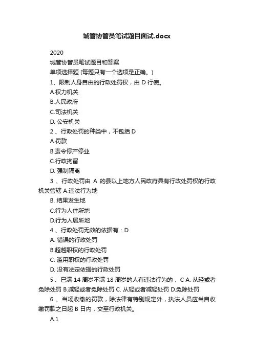 城管协管员笔试题目面试.docx