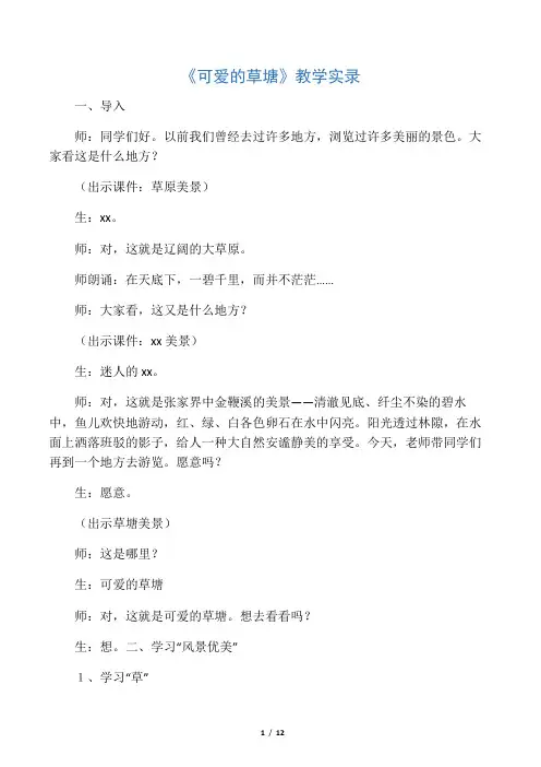 《可爱的草塘》教学实录_教案教学设