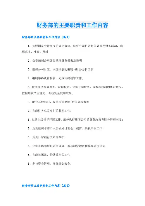 财务部的主要职责和工作内容