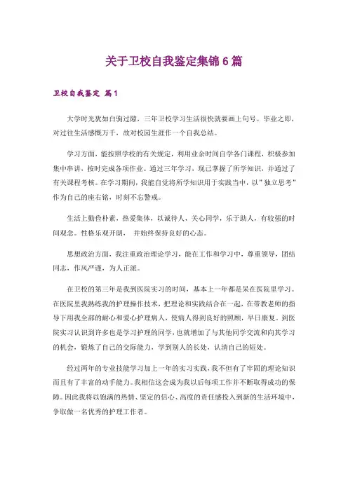 关于卫校自我鉴定集锦6篇