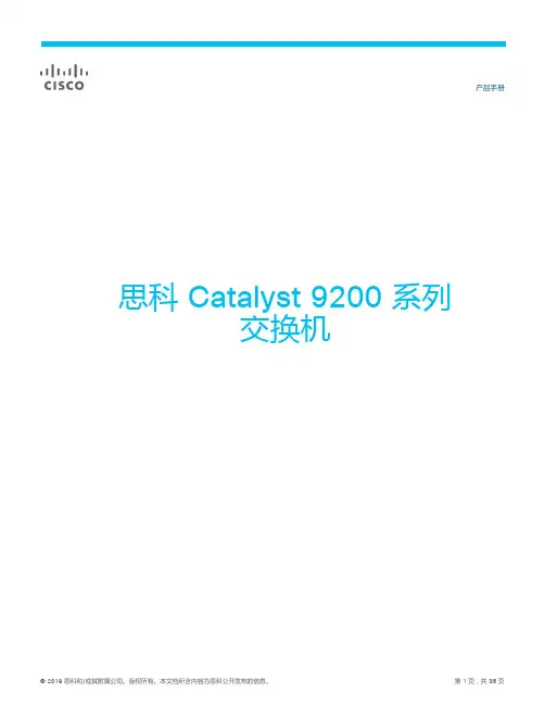cisco 思科 Catalyst 9200 系列交换机 产品手册