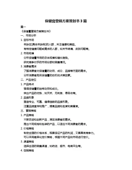 保健膏营销方案策划书3篇