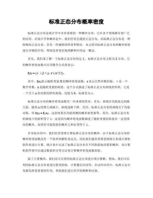 标准正态分布概率密度